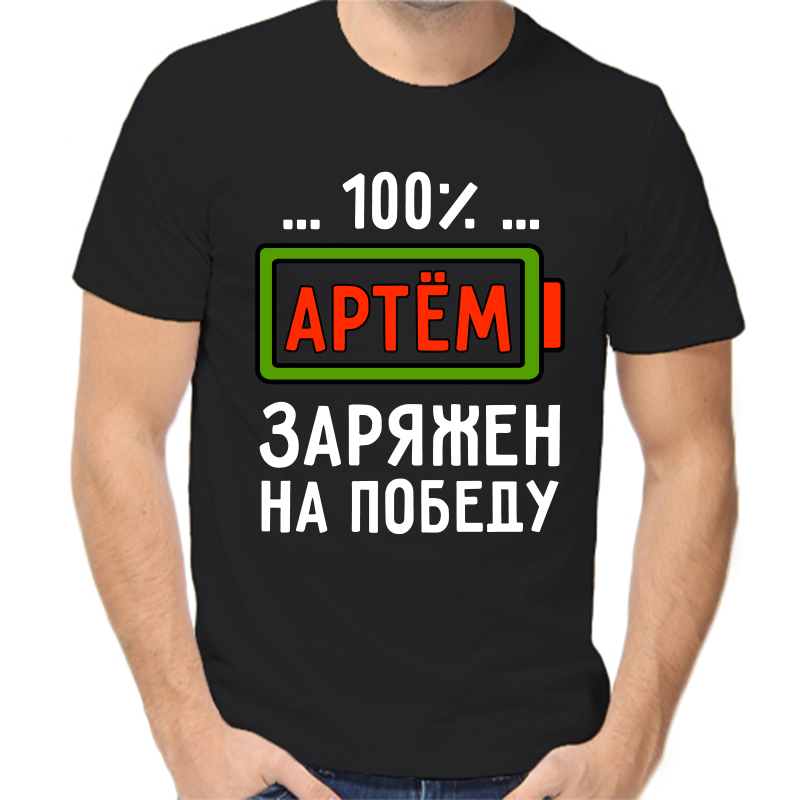 

Футболка мужская черная 48 р-р 100% Артем заряжен на победу, Черный, fm_100_artem_zaryazhen_na_pobedu