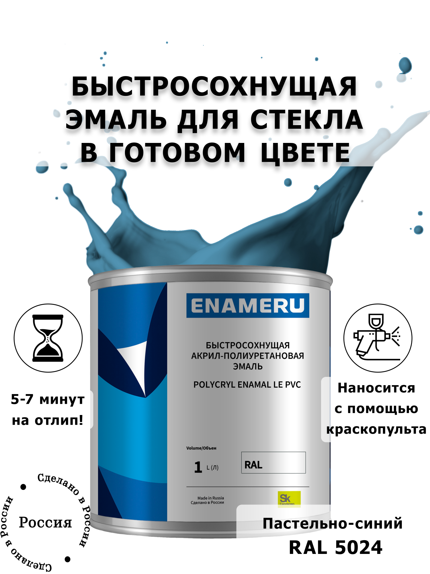 

Эмаль Enameru для Стекла, Керамики с компонентами, Акрил-полиуретановая, 1л, RAL 5024, Голубой