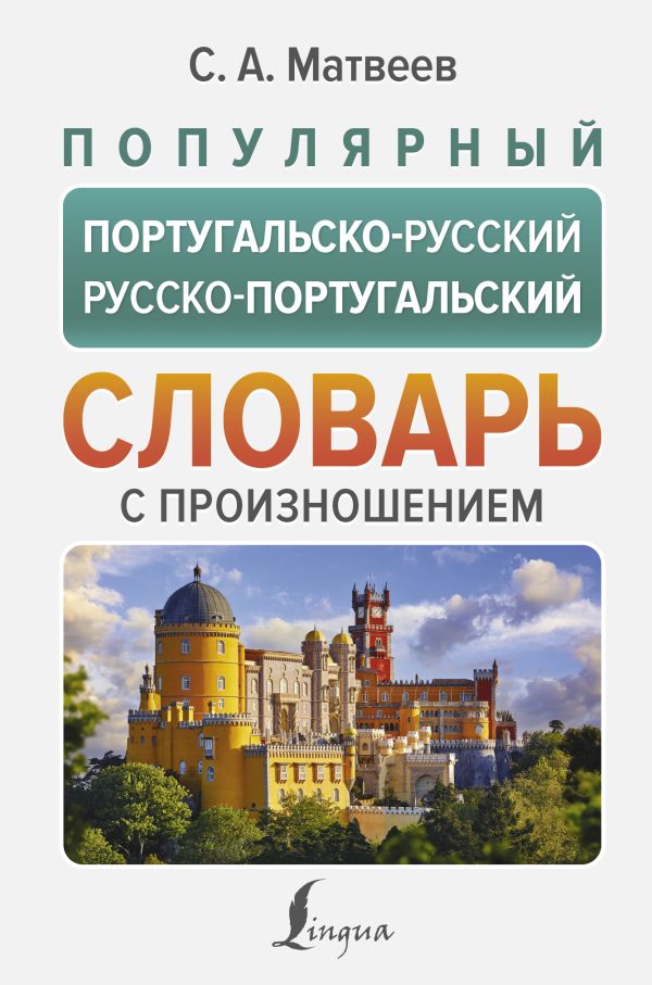 

Популярный португальско-русский русско-португальский словарь с произношением