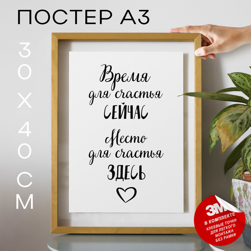 

Постер Подарок другу - Время для счастья сейчас А3 TP2125 30х40, рамка А3, TP2125