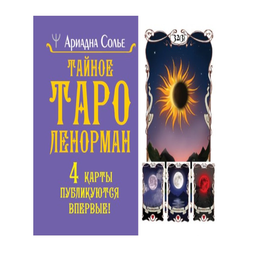 

Тайное таро Ленорман