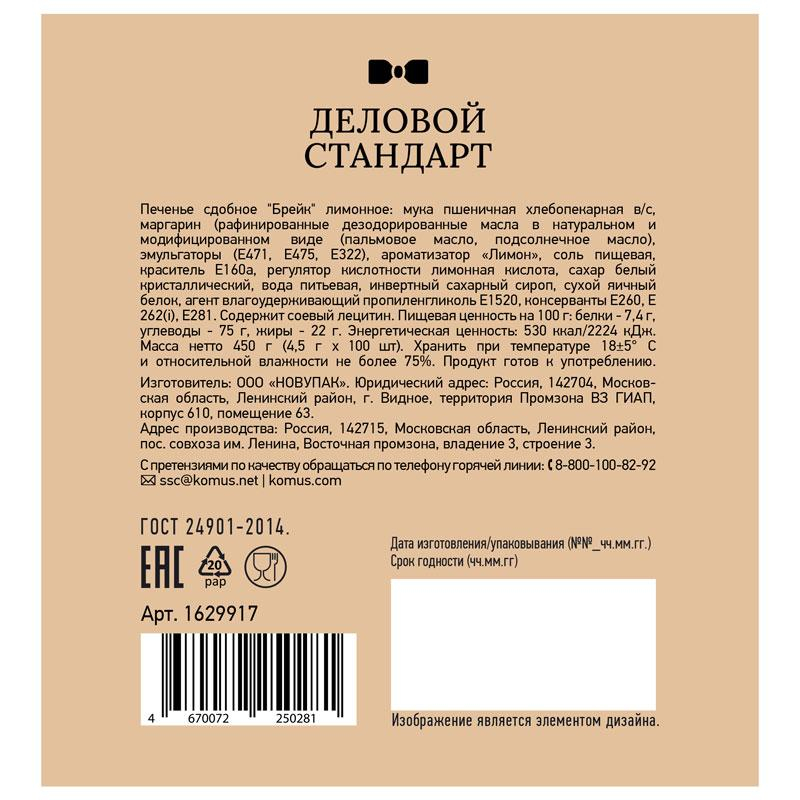 Печенье Деловой стандарт Лимонное (инд.упаковка), 4,5гх100шт/уп