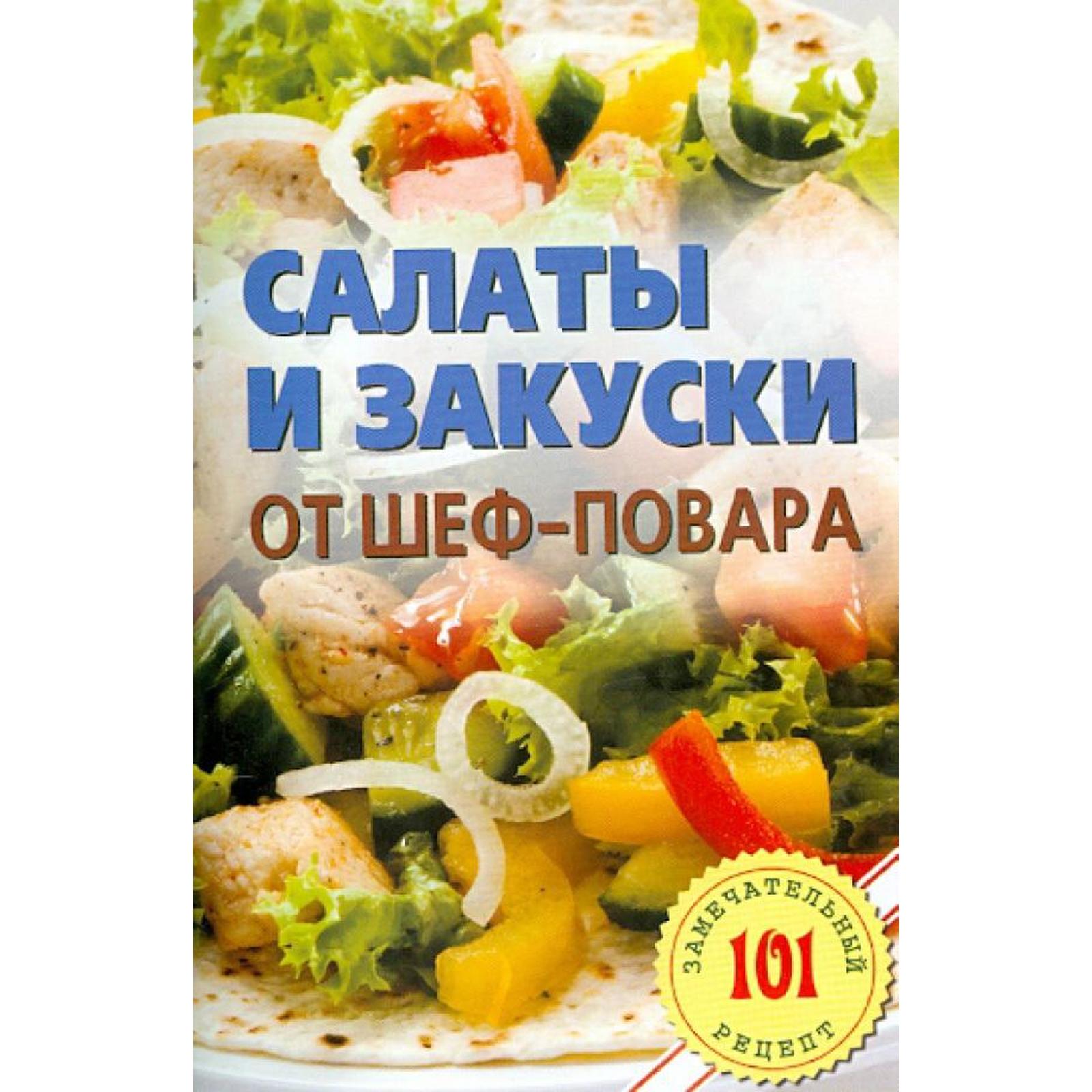 

Салаты и закуски от шеф - повара. Хлебников В.