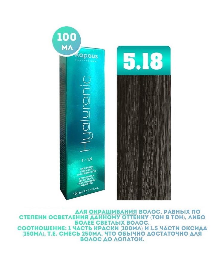 Крем-краска для волос Kapous Hyaluronic тон 5.18 100мл простанорм экстр жидк 100мл