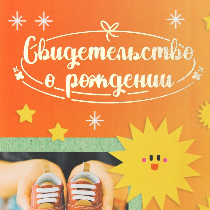 

Свидетельство о рождении Солнышко тиснение, А5, Оранжевый;разноцветный