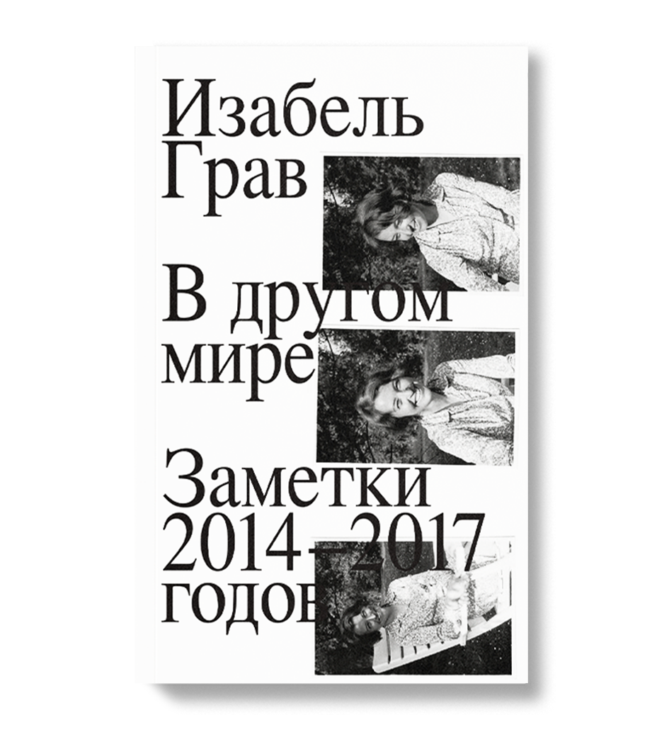 

В другом мире. Заметки 2014–2017, Грав И.