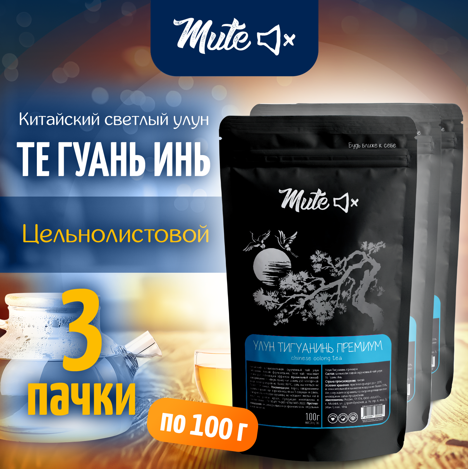

Чай зеленый Улун Те Гуань Инь Mute китайский листовой, 100 г х 3 шт, MT-007