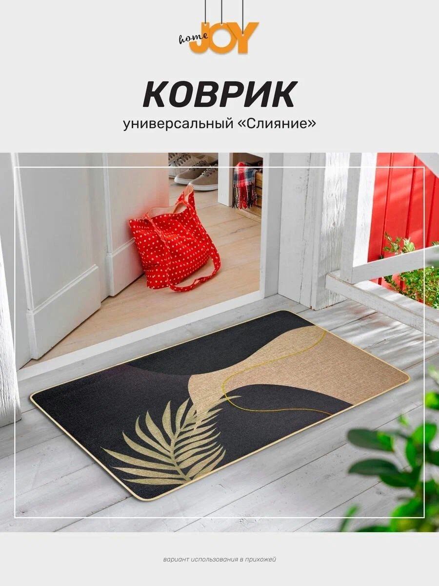 Коврик Joy Home в прихожую интерьерный Слияние 45х75