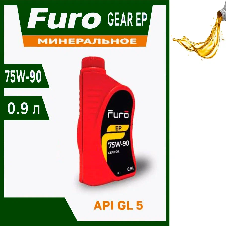 Furo GEAR OIL EP 75W90 (0,9L)_масло трансмиссионное! минер.\ API GL-5  1шт