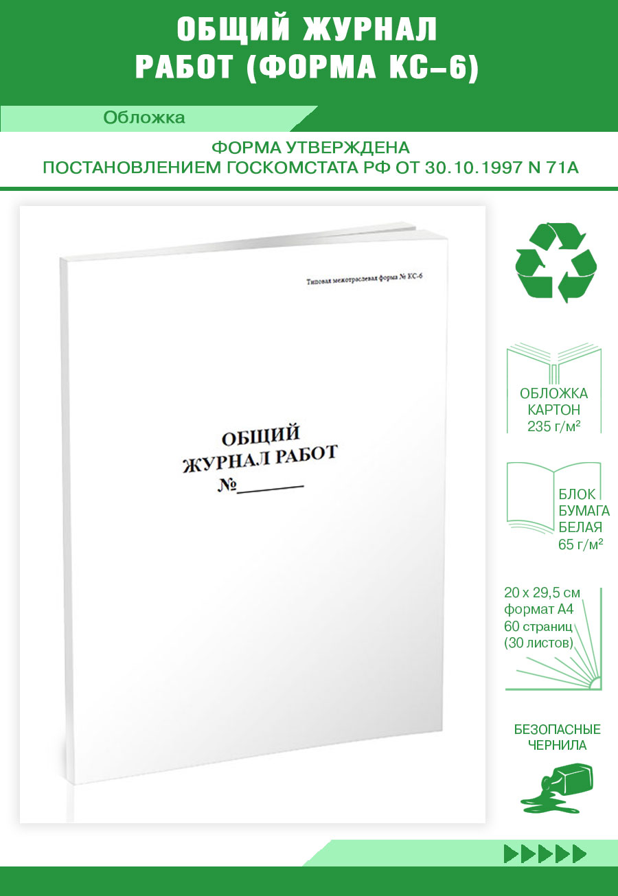 

Общий журнал работ. Форма КС-6 ЦентрМаг 203797