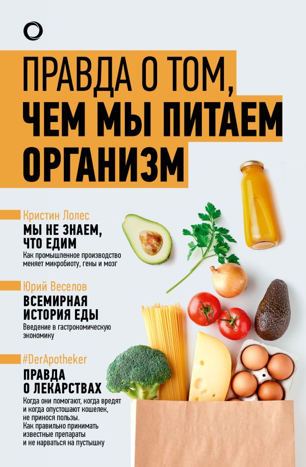 

Правда о том, чем мы питаем организм