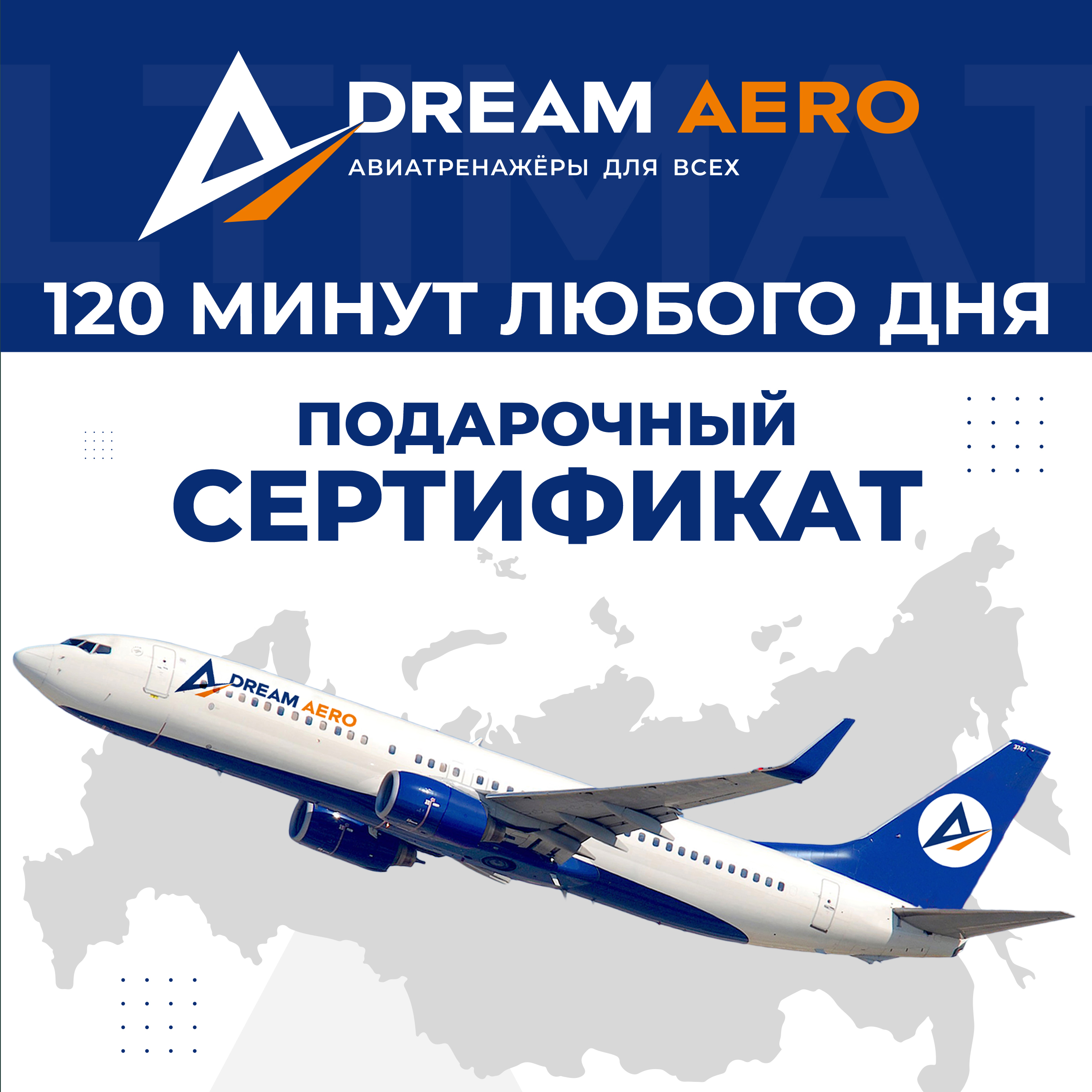 

Подарочный сертификат авиатренажер Dream Aero 120 минут в любой день