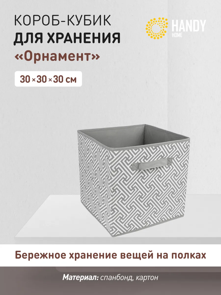 Короб-кубик для хранения Handy Home 300 x 300 x 300 мм серый