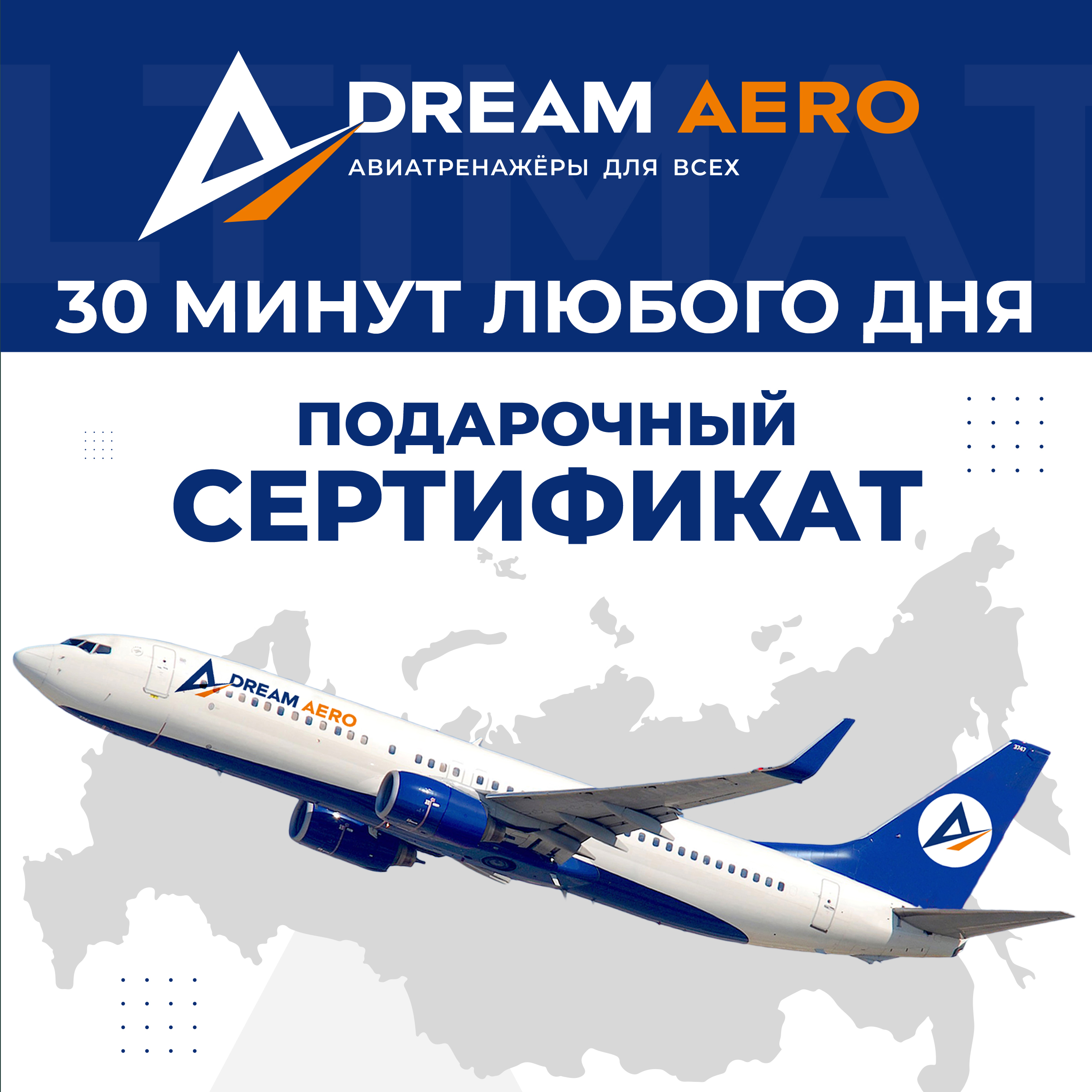 Подарочный сертификат авиатренажер Dream Aero 30 минут в любой день