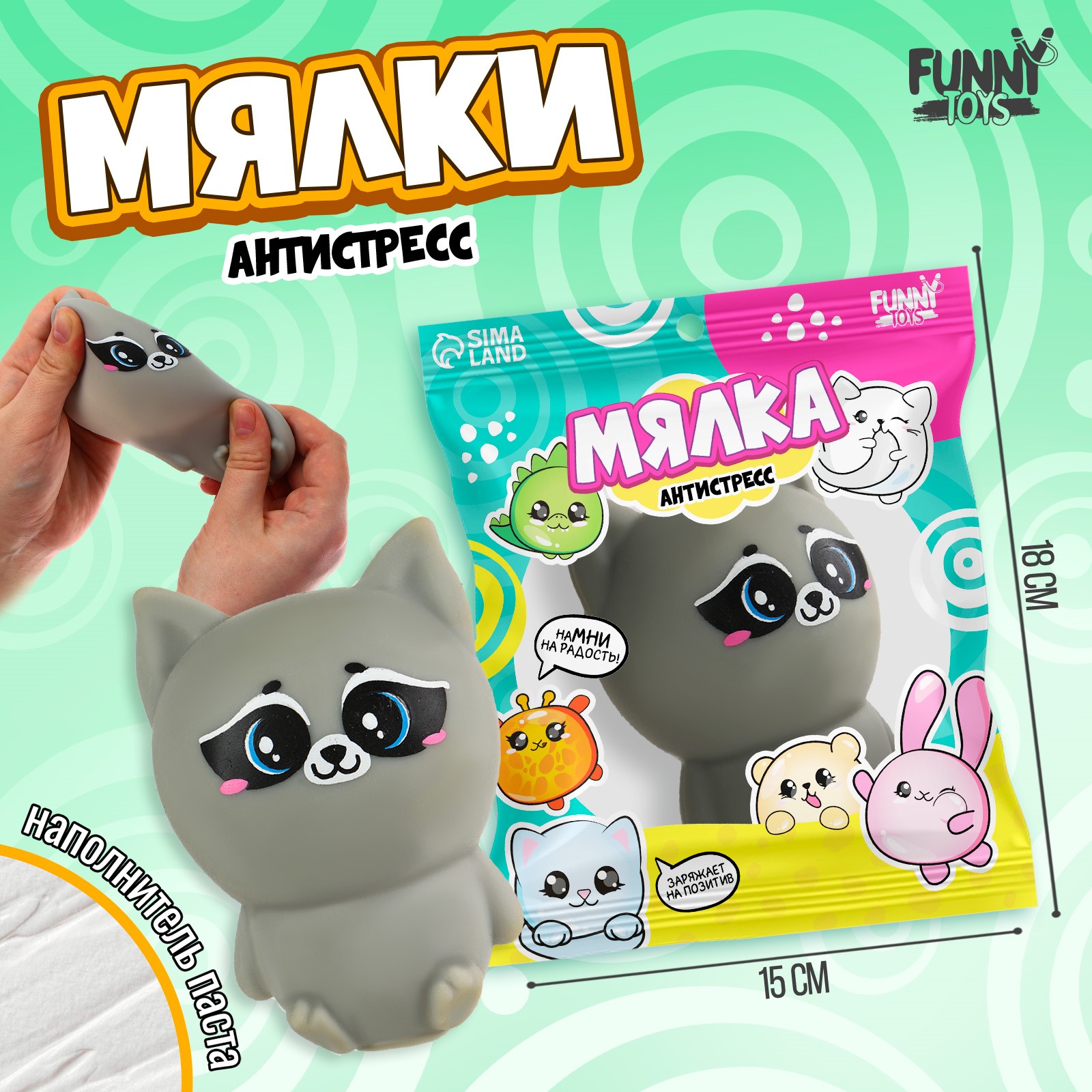 Мялка-антистресс Funny toys Енотик с пастой в пакете