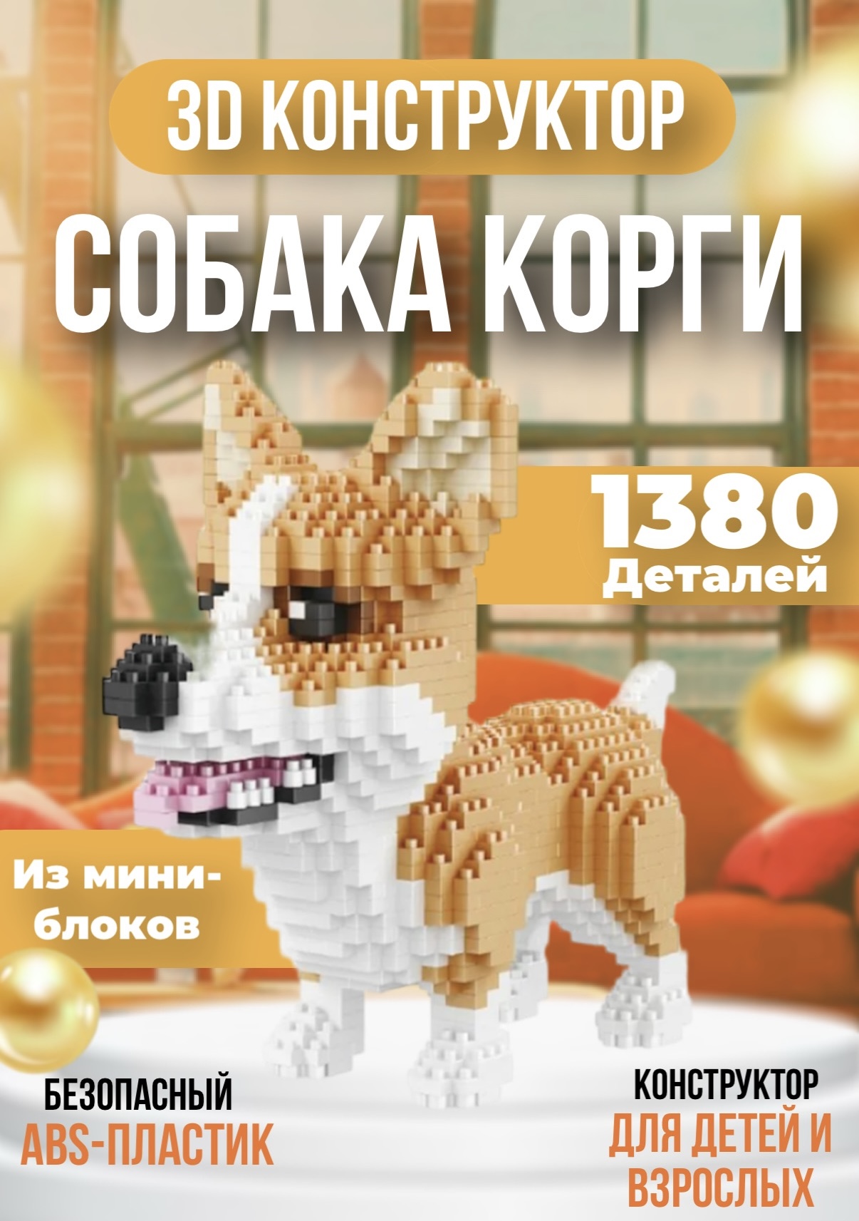 Конструктор 3D из миниблоков Собака Корги 1380 деталей