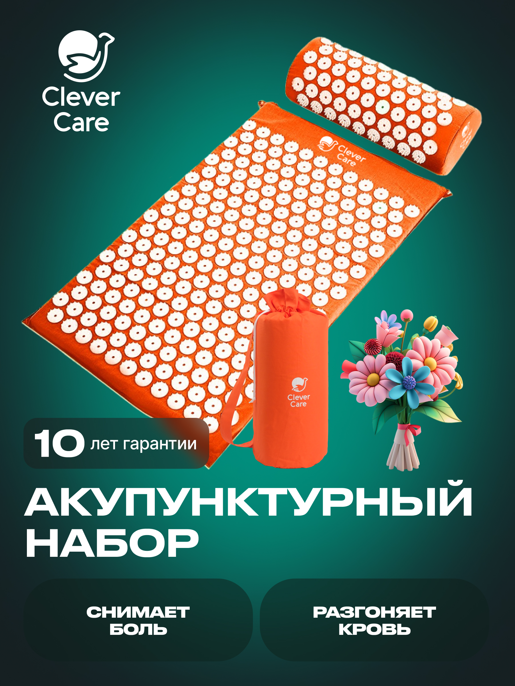 

Набор коврик и валик для акупунктуры CleverCare, цвет оранжевый