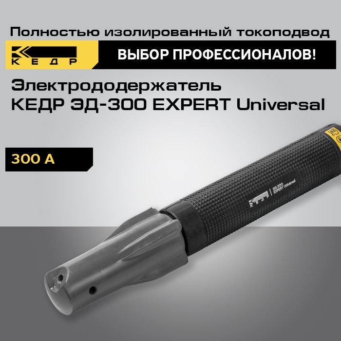 Электрододержатель КЕДР ЭД-300 EXPERT Universal держак сварочный 8015297 энаргит электрододержатель 300 ампер эд 300а