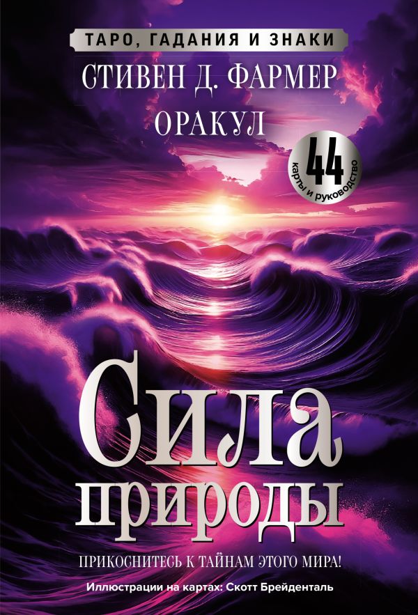 

Сила природы. Оракул. 44 карты и руководство. Таро, гадания и знаки