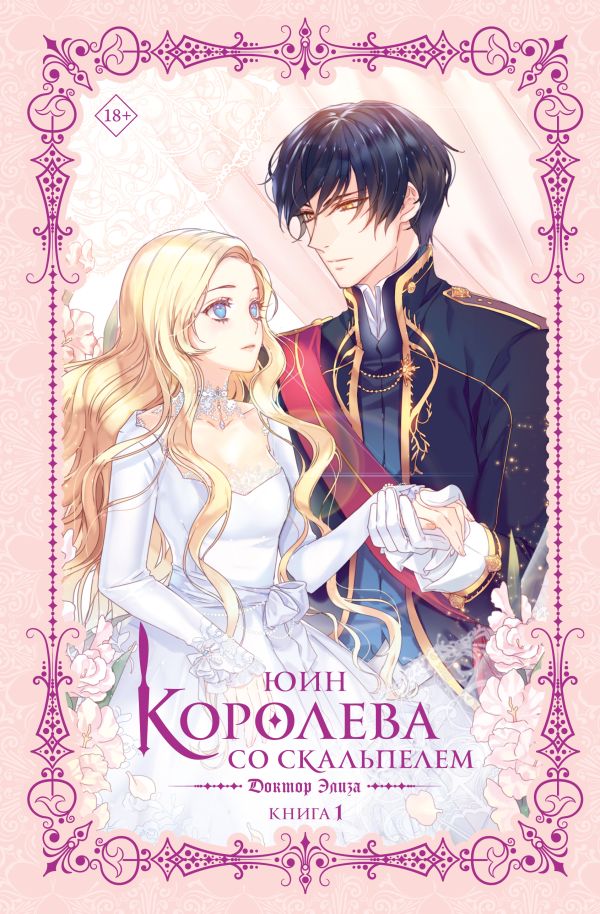 

Королева со скальпелем. Доктор Элиза. Книга 1 (новелла)