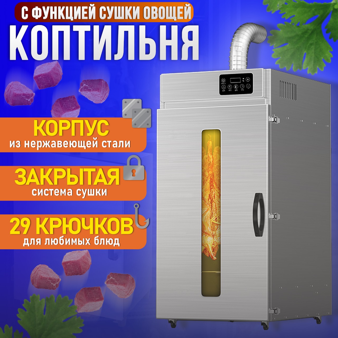 Дегидратор для копчения мяса TAKARA LT-030 00-00540851