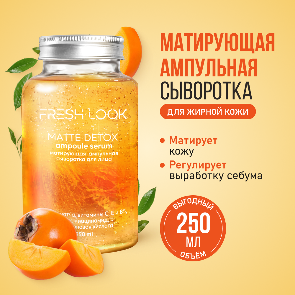 Сыворотка для лица FRESH LOOK Matte Detox матирующая, 250 мл