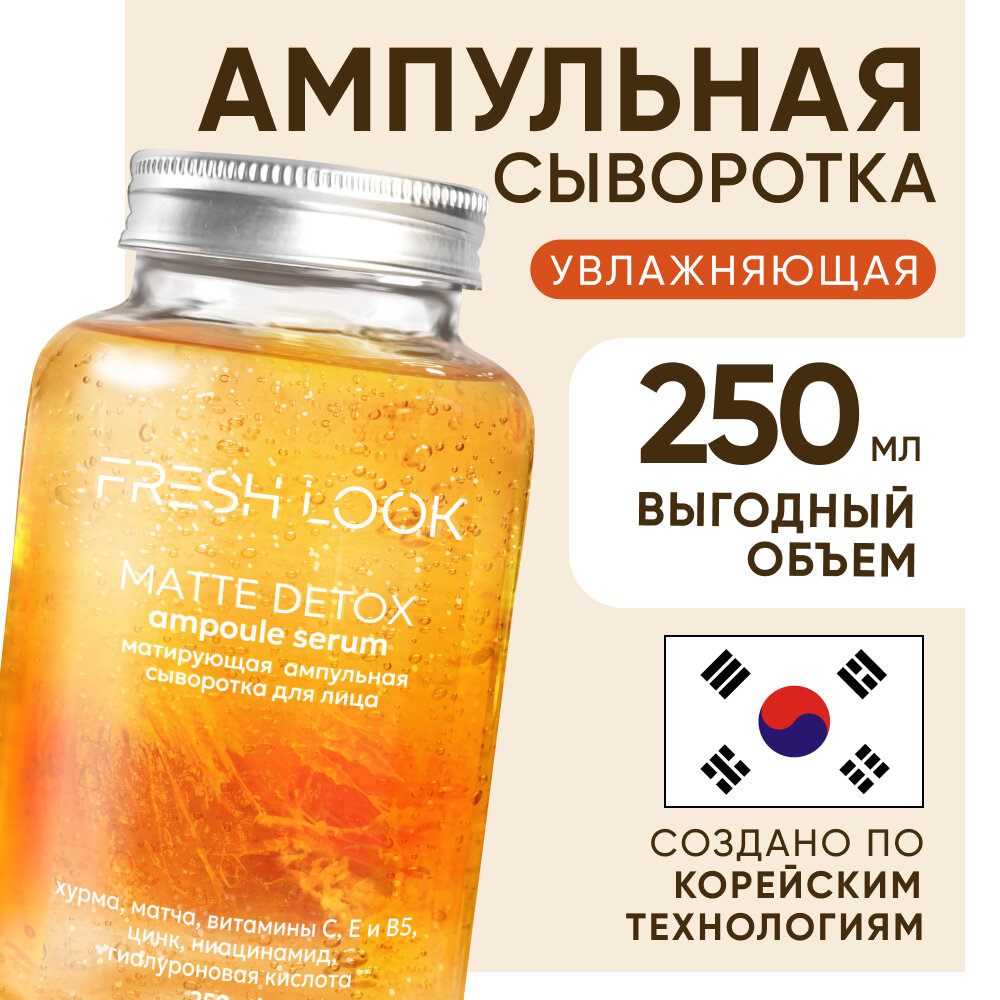 Сыворотка для лица FRESH LOOK Matte Detox матирующая, 250 мл