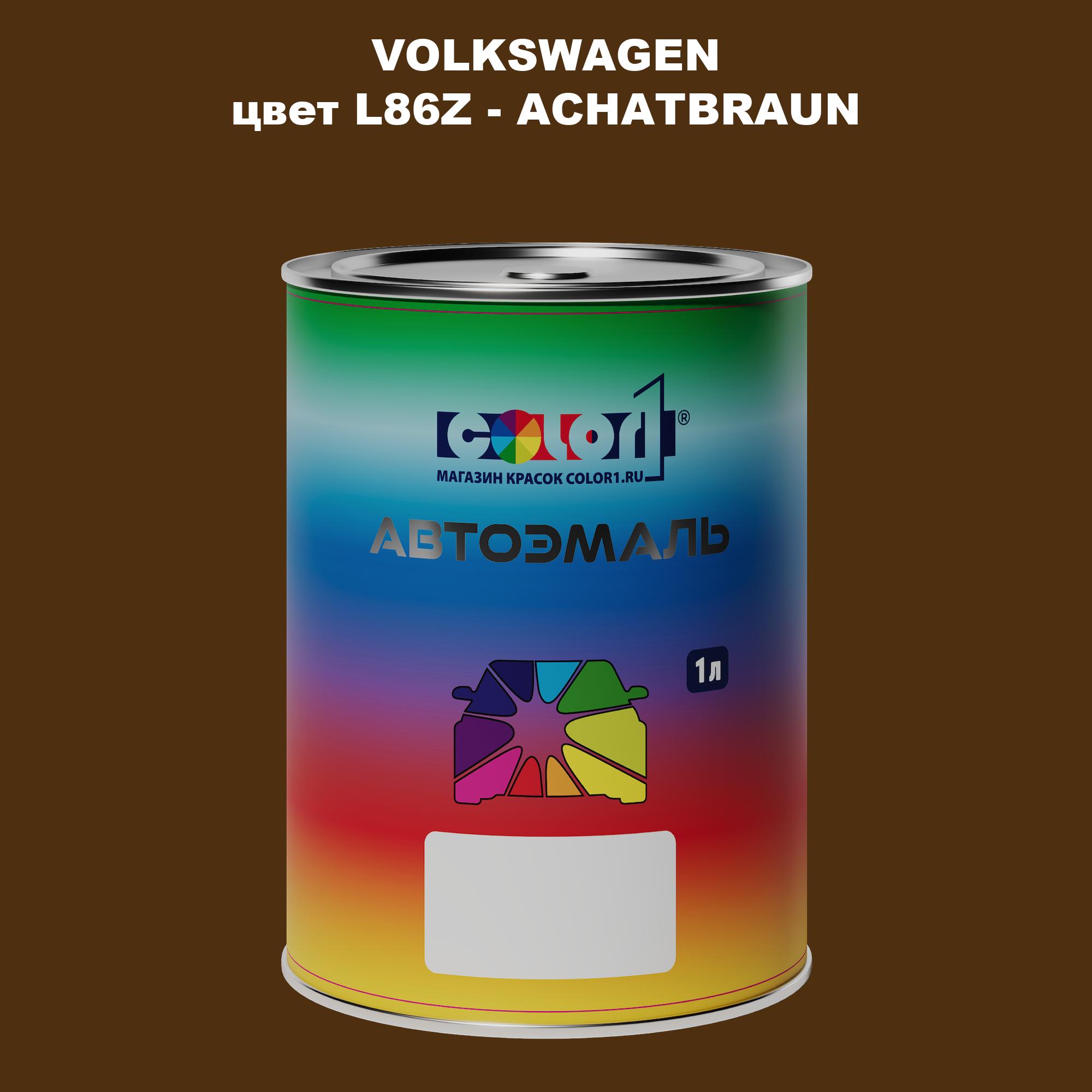 

Автомобильная краска COLOR1 для VOLKSWAGEN, цвет L86Z - ACHATBRAUN, Прозрачный