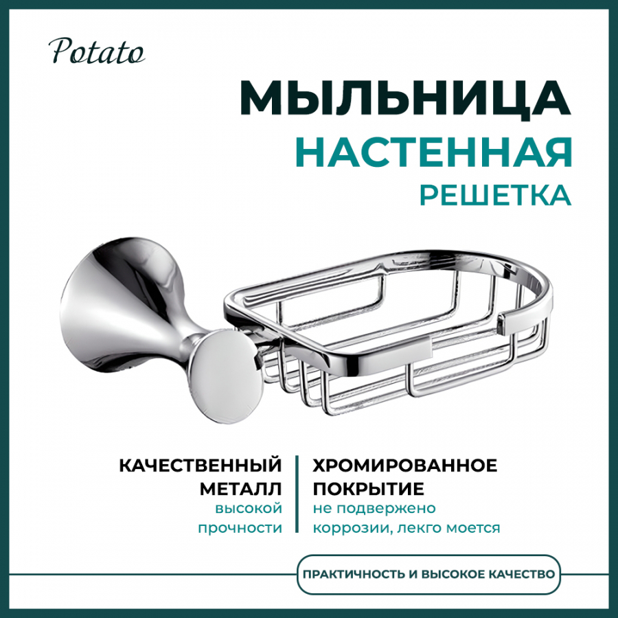 Мыльница решетка настенная овальная Potato 75 хром