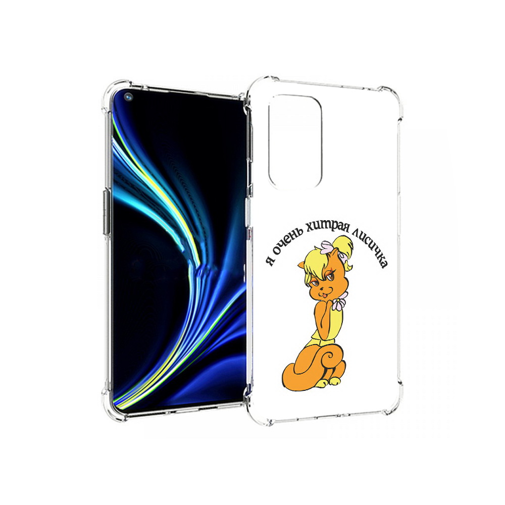

Чехол MyPads Tocco для OnePlus 9 хитрая лиса (PT159409.128.665), Прозрачный, Tocco