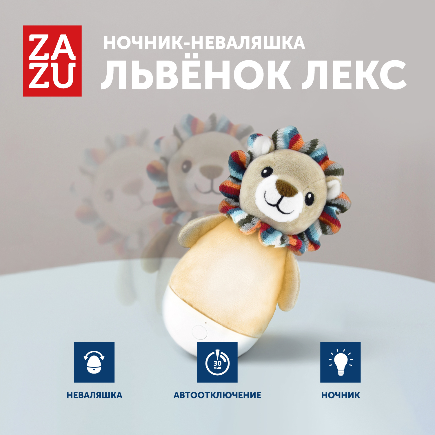 Ночник-неваляшка Zazu львенок лекс za-lex-01 1995₽