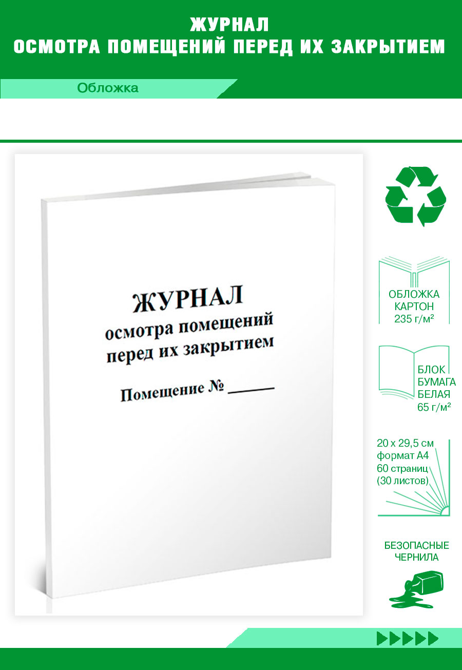 

Журнал осмотра помещений перед их закрытием ЦентрМаг 203809