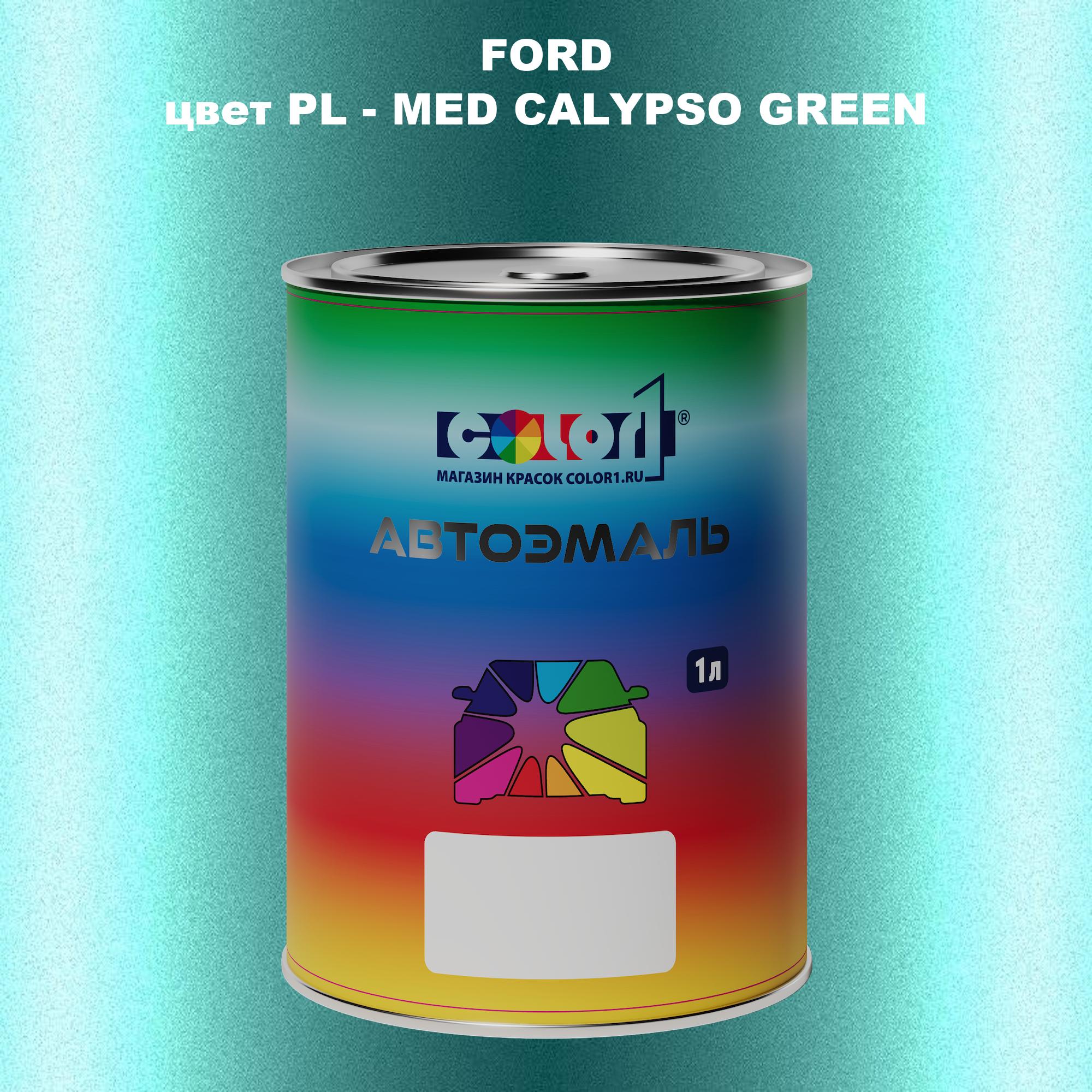 

Автомобильная краска COLOR1 для FORD, цвет PL - MED CALYPSO GREEN, Зеленый