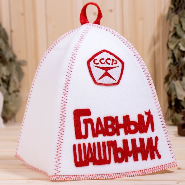 

Шапка для бани Главный шашлычник с аппликацией 9774917  белый, Главный шашлычник