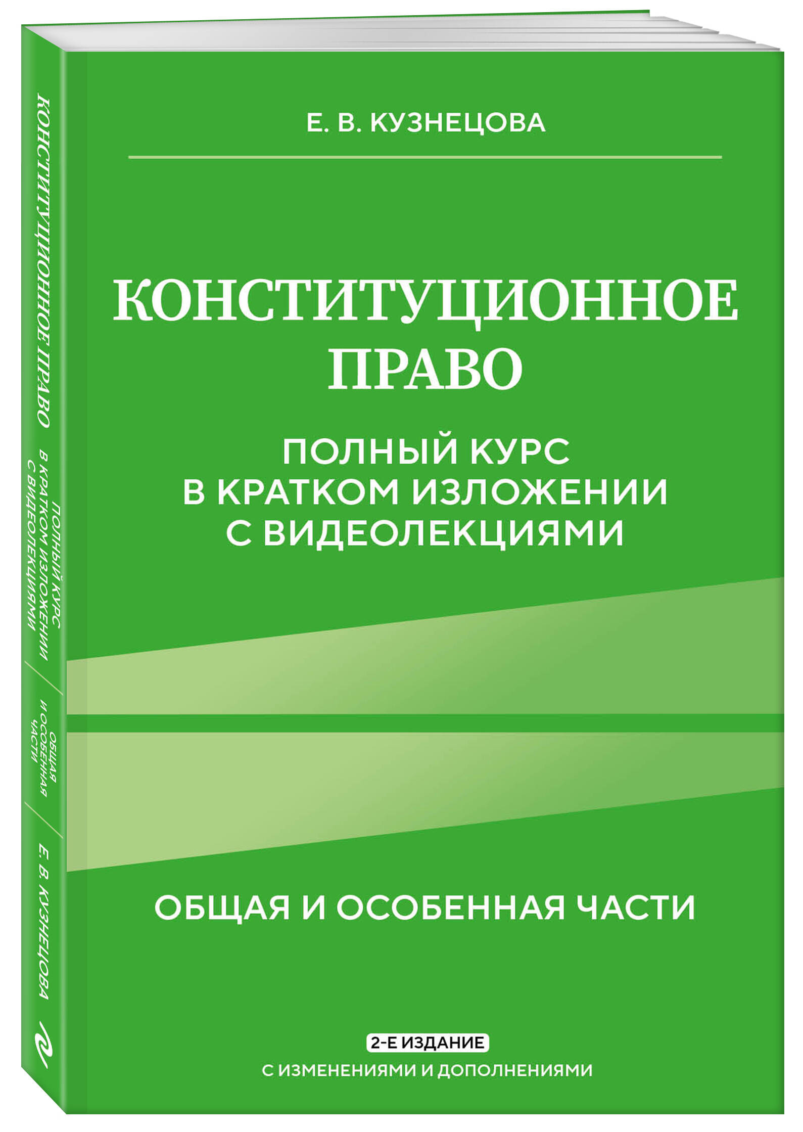 

Конституционное право Полный курс в кратком изложении с видеолекциями 2-е издание