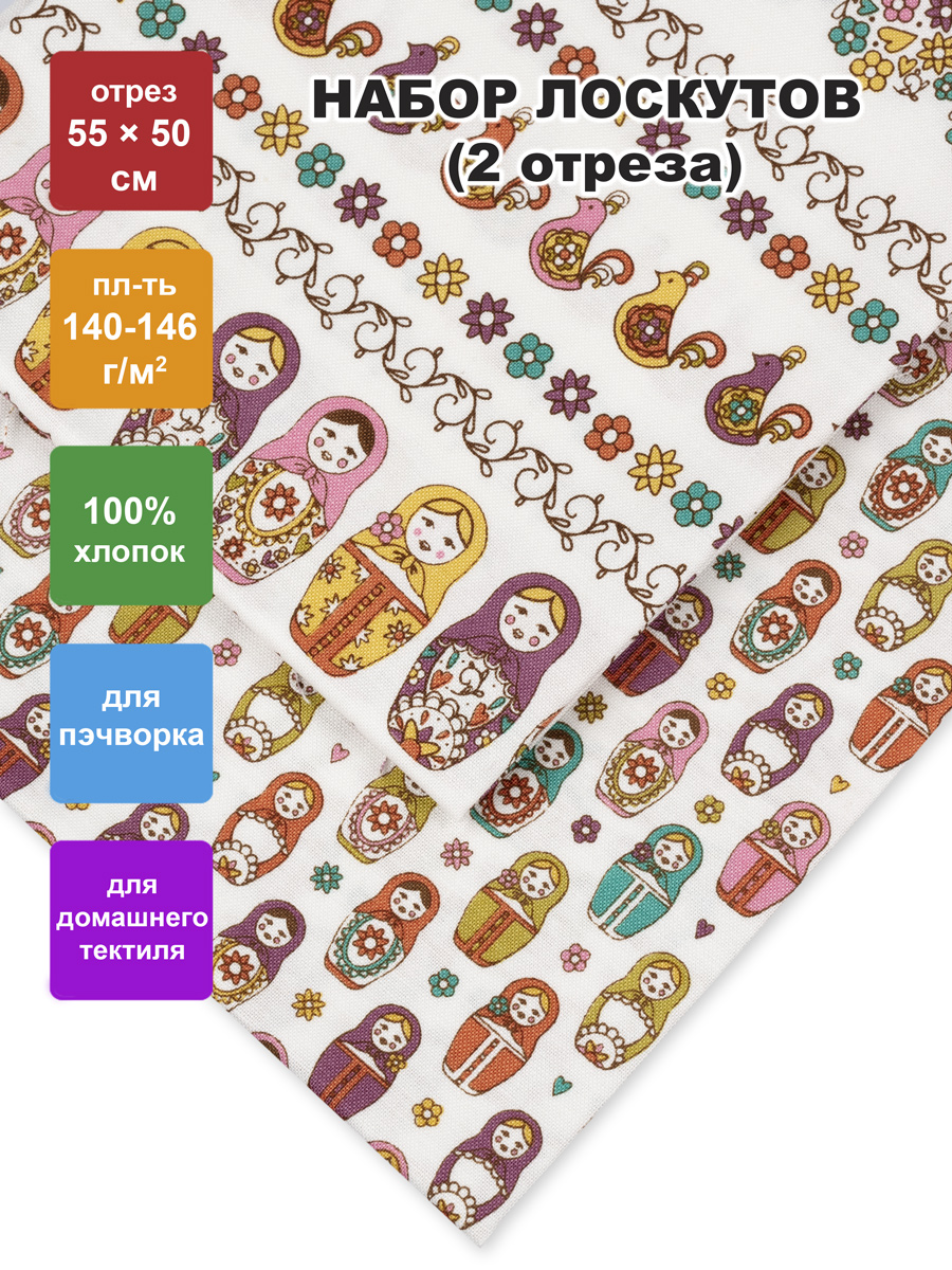 

Ткань для пэчворка PEPPY NLP-2 55 см x 50 см Русская матрешка набор 2 шт, Разноцветный, NLP-2