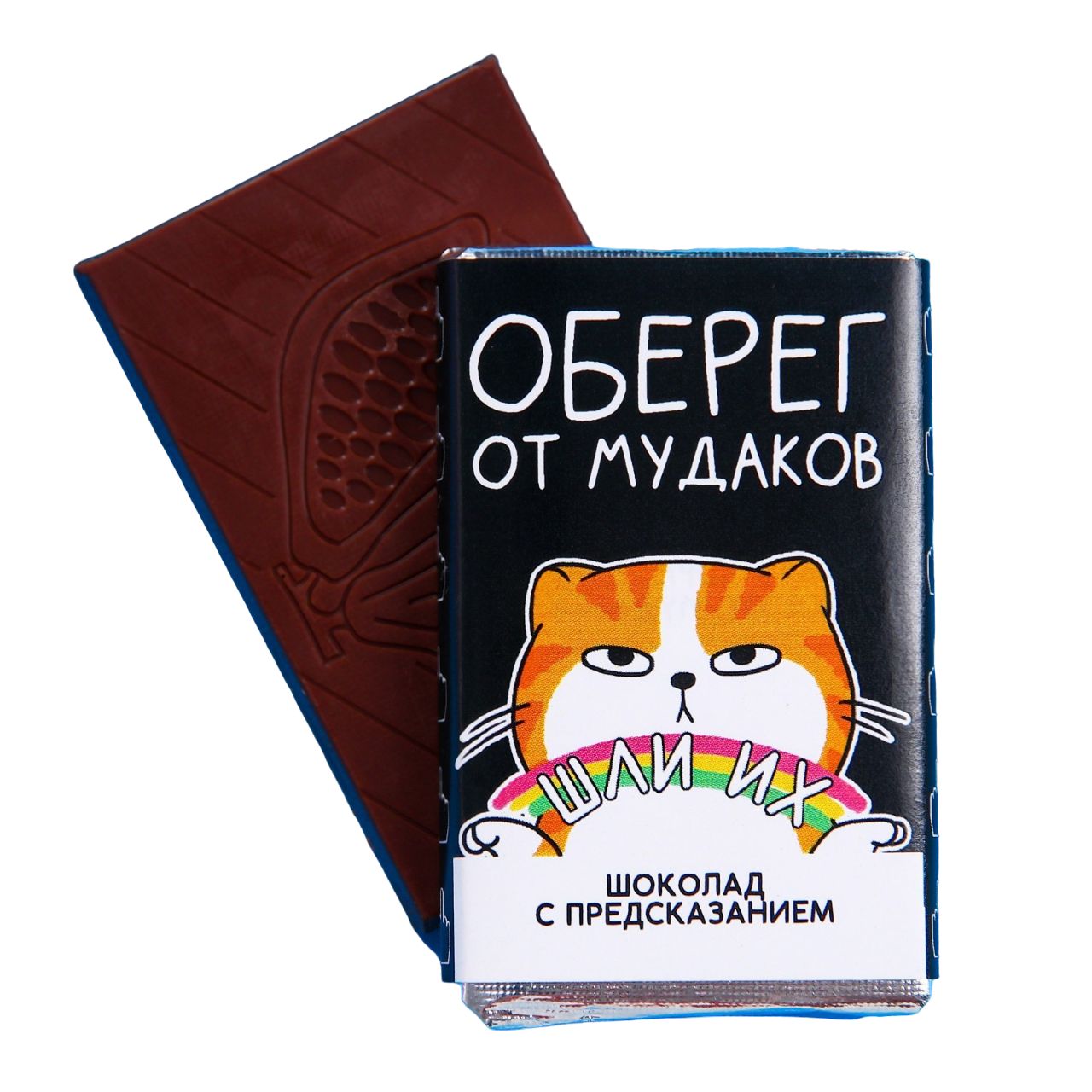 

Шоколад молочный Оберег с предсказанием, 12 г., Черный