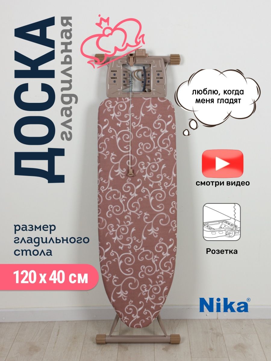 Гладильная доска Nika HP2/O Haushalt ornament