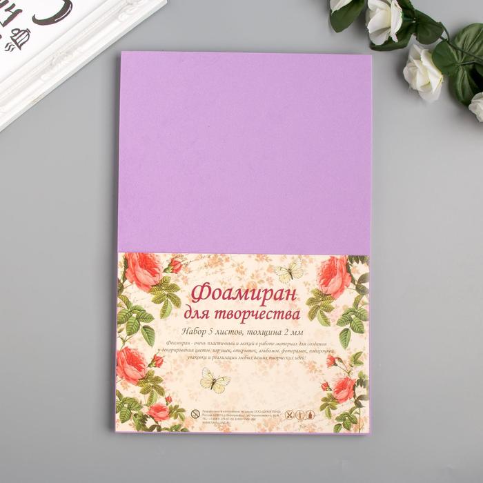 

Фоамиран "Нежная сирень" 2 мм (набор 5 листов) формат А4, Фиолетовый