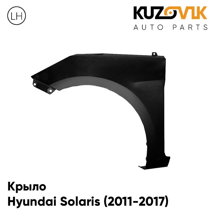 

Крыло KUZOVIK переднее левое Хендай Солярис 2011-2017 металл без отв. п/п KZVK0310018122