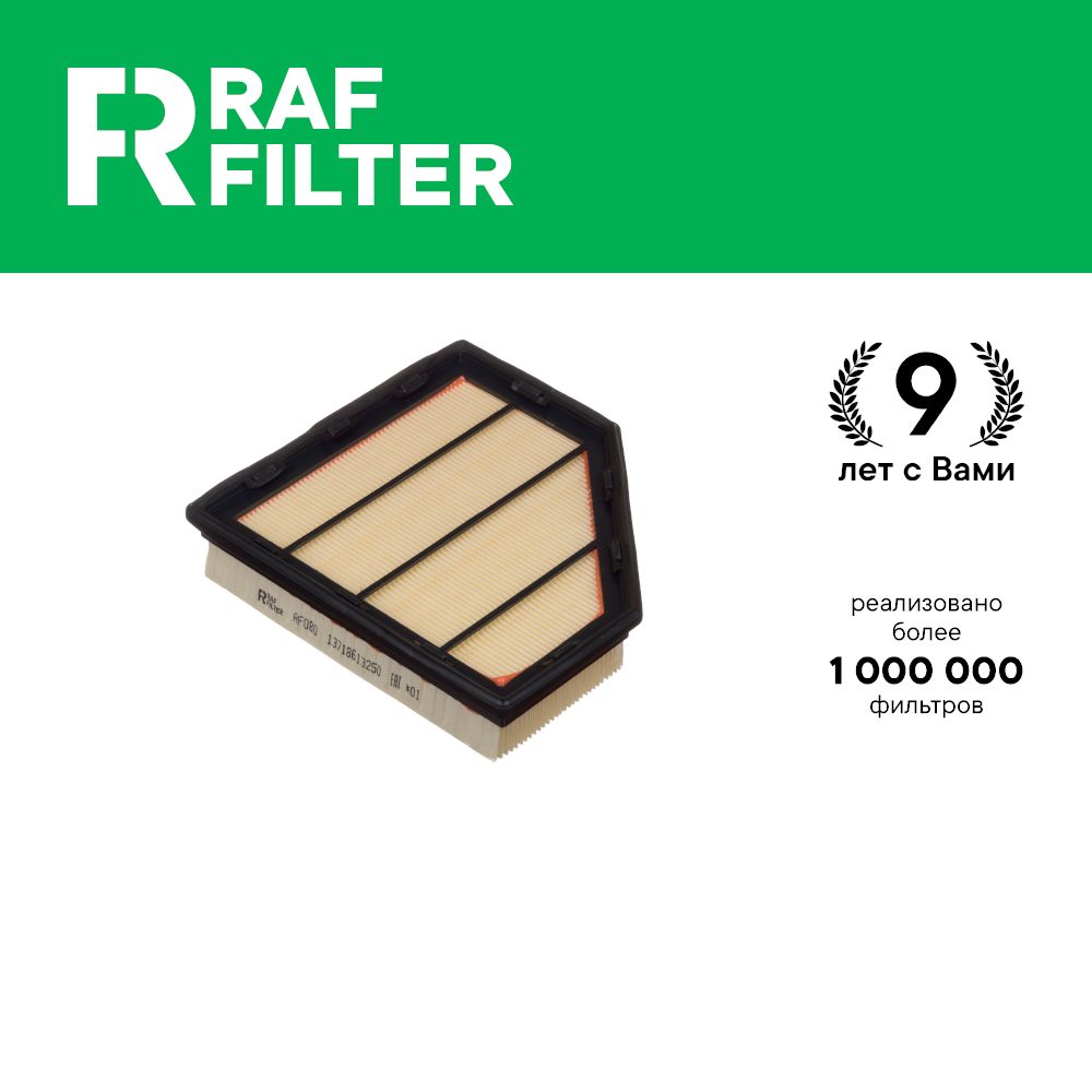 

Фильтр воздушный RAF Filter AF080 BMW 7 g11 g12 2015-, M5 g30 2017-, X7 g07 2019-