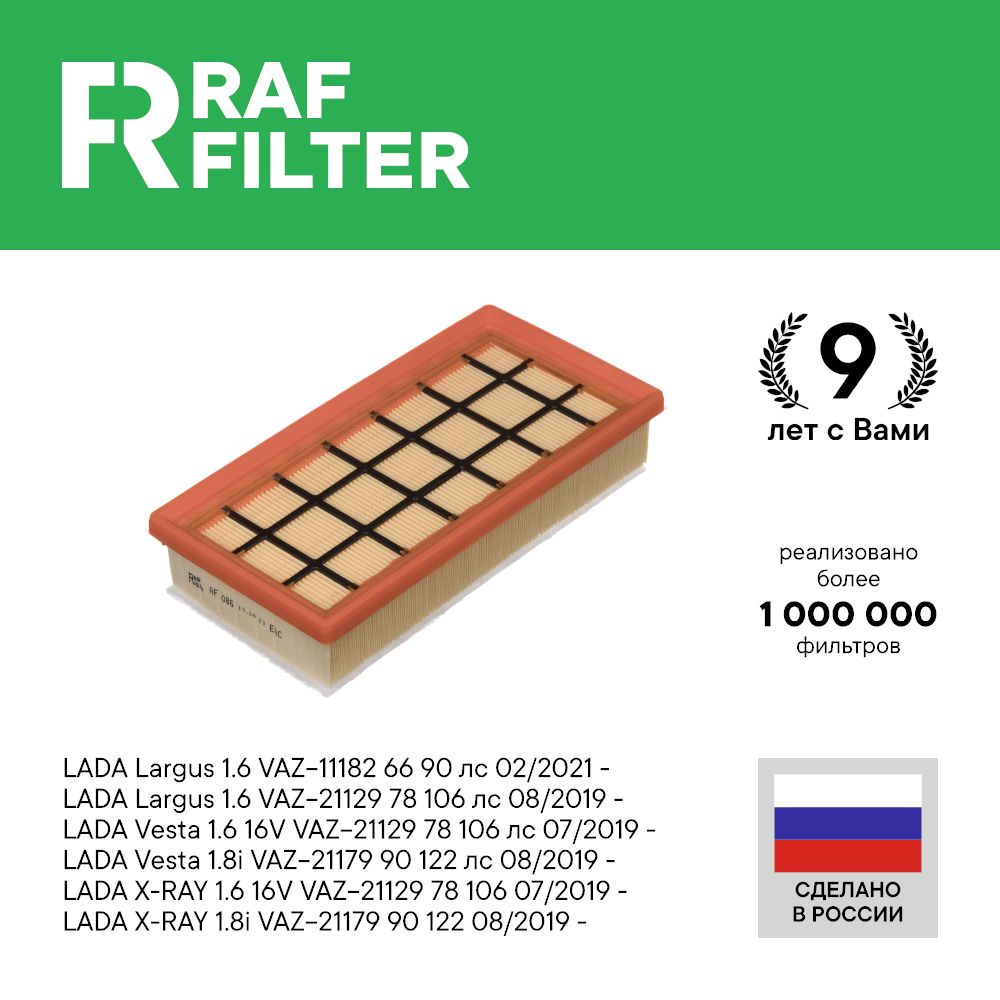 

Фильтр воздушный RAF Filter AF086 Lada Largus 1.6 с 08.19 21129/11182, Vesta 1.6 с 06.19