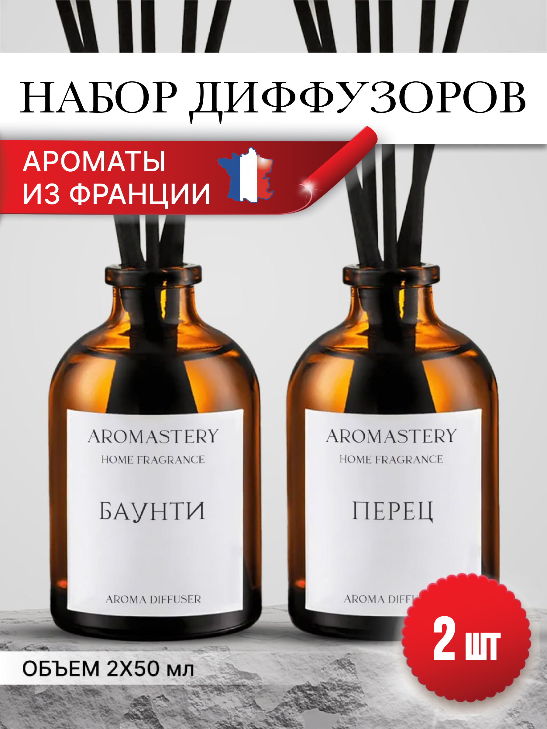 Набор ароматических диффузоров AROMASTERY Перец + Баунти 50мл 2 шт