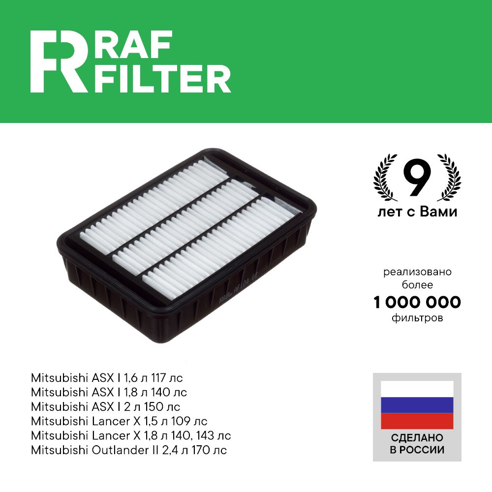 

Фильтр воздушный RAF Filter AF104 Mitsubishi Lancer 10 1.5 Outlander XL 2.4, ASX 1 1.8 2л