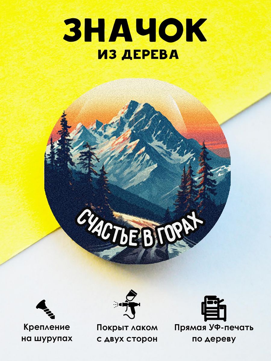 

Значок MR.ZNACHKOFF Счастье в горах