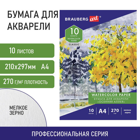 

Папка для акварели А4, 10 л., 270 г/м2, мелкое зерно, BRAUBERG ART CLASSIC, "Осенняя алл