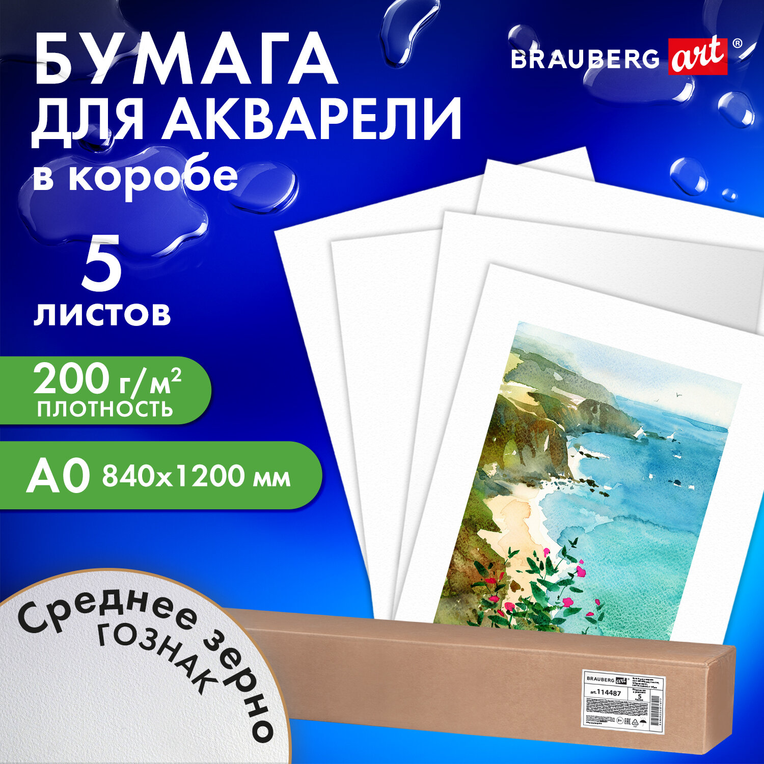 

Бумага для акварели А0 (1200х840 мм), 5 листов, среднее зерно, 200 г/м2, ГОЗНАК, BRAUBERG