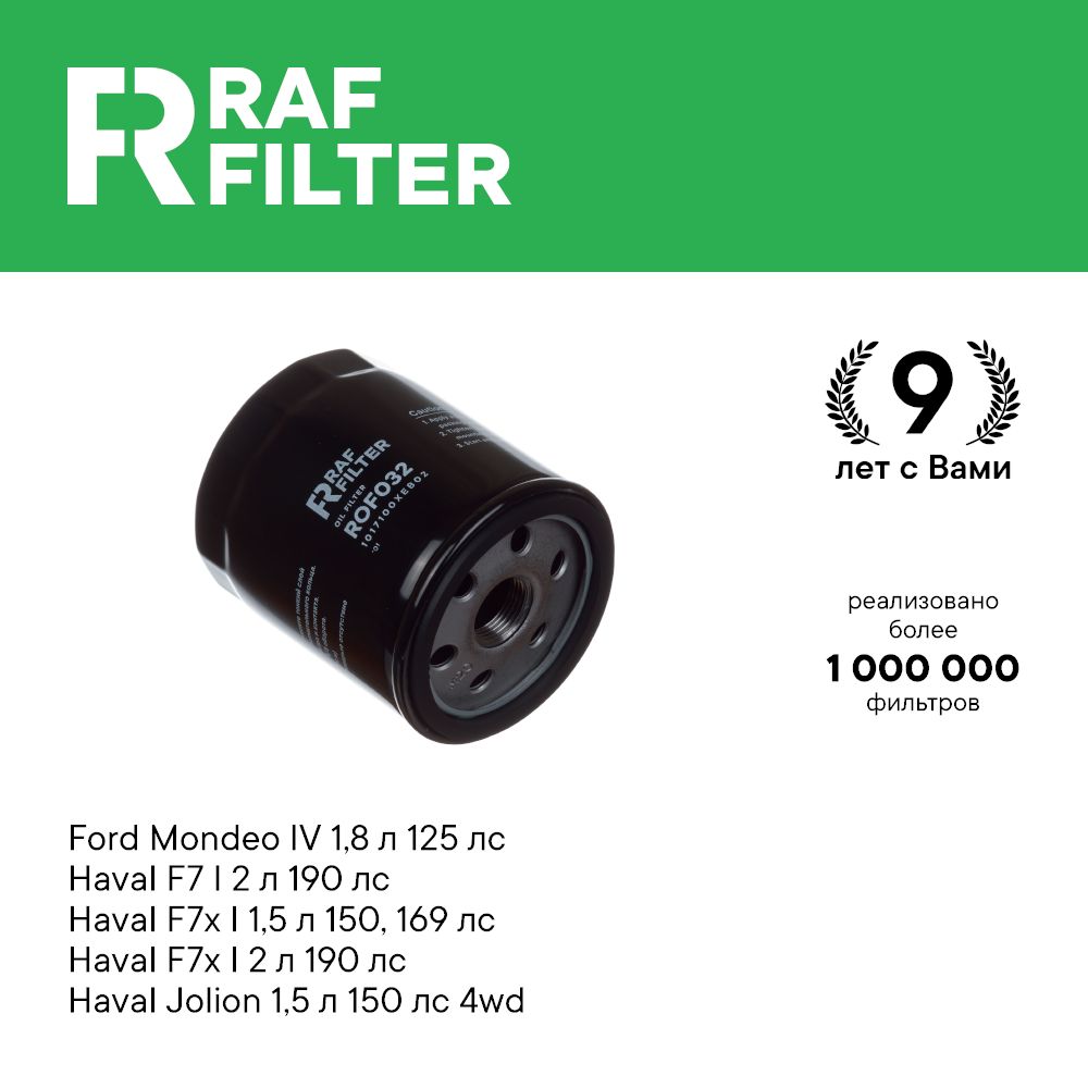 

Фильтр масляный RAF Filter ROF032 Haval F7x F7 1.5 150, Jolion 1.5 4wd Ford 2, S-Max 06-14