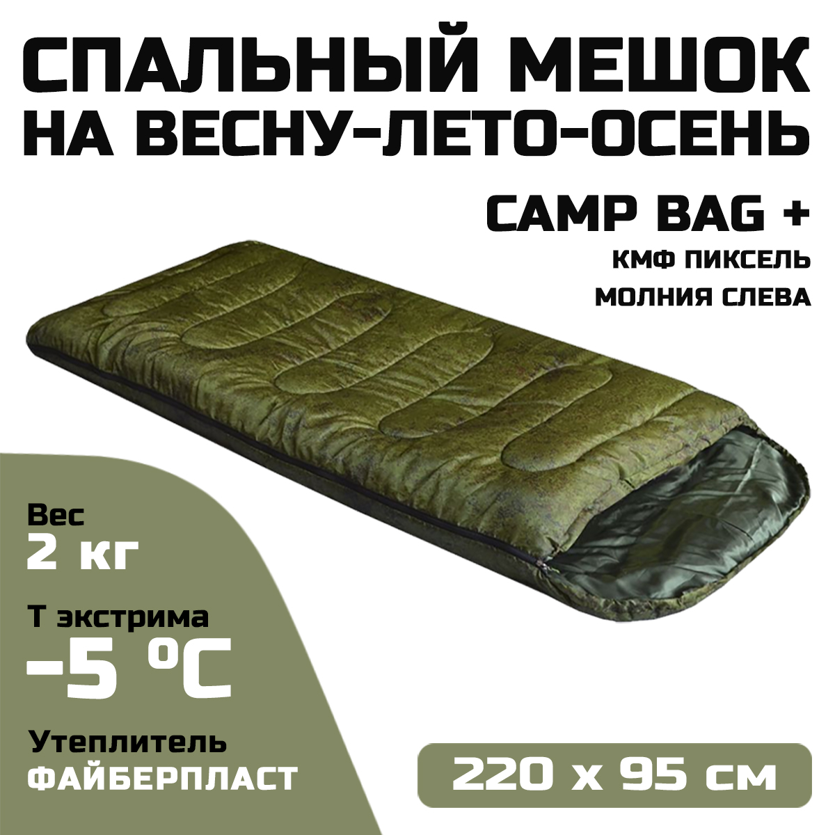 Спальный мешок Prival Сamp bag плюс, до -5°С, 220х95см, кмф Pixel, молния слева