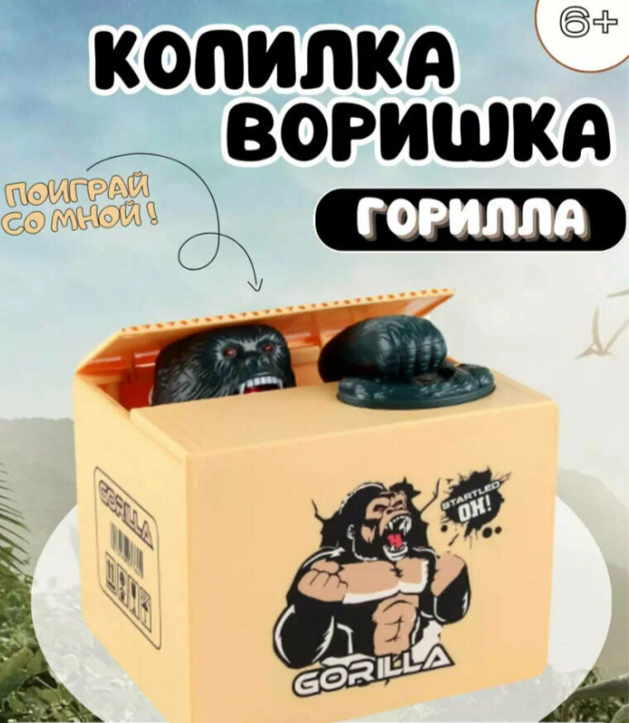 

Интерактивная копилка Горилла воришка для детей